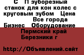 5С280П зуборезный станок для кон колес с круговым зубом › Цена ­ 1 000 - Все города Бизнес » Оборудование   . Пермский край,Березники г.